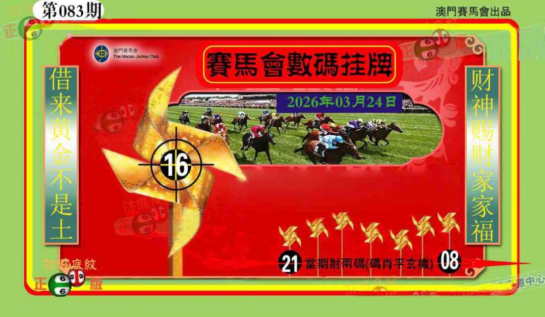 083期数码挂牌[图]