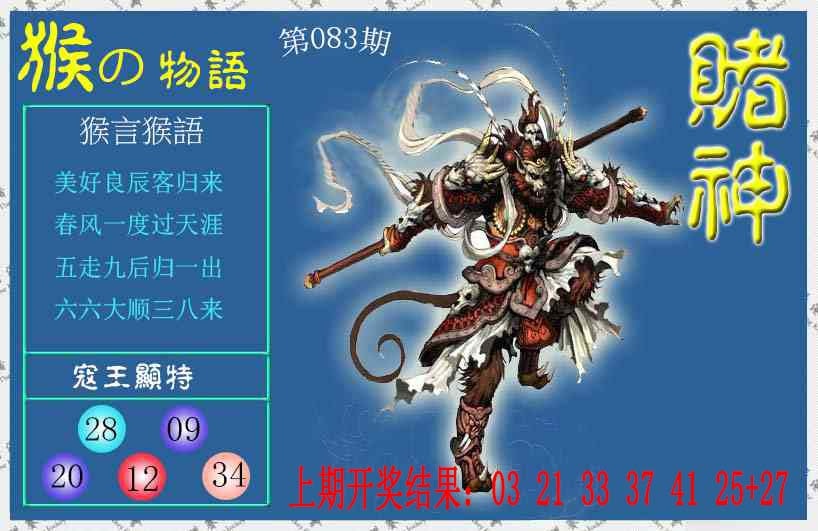 083期赌神猴报[图]