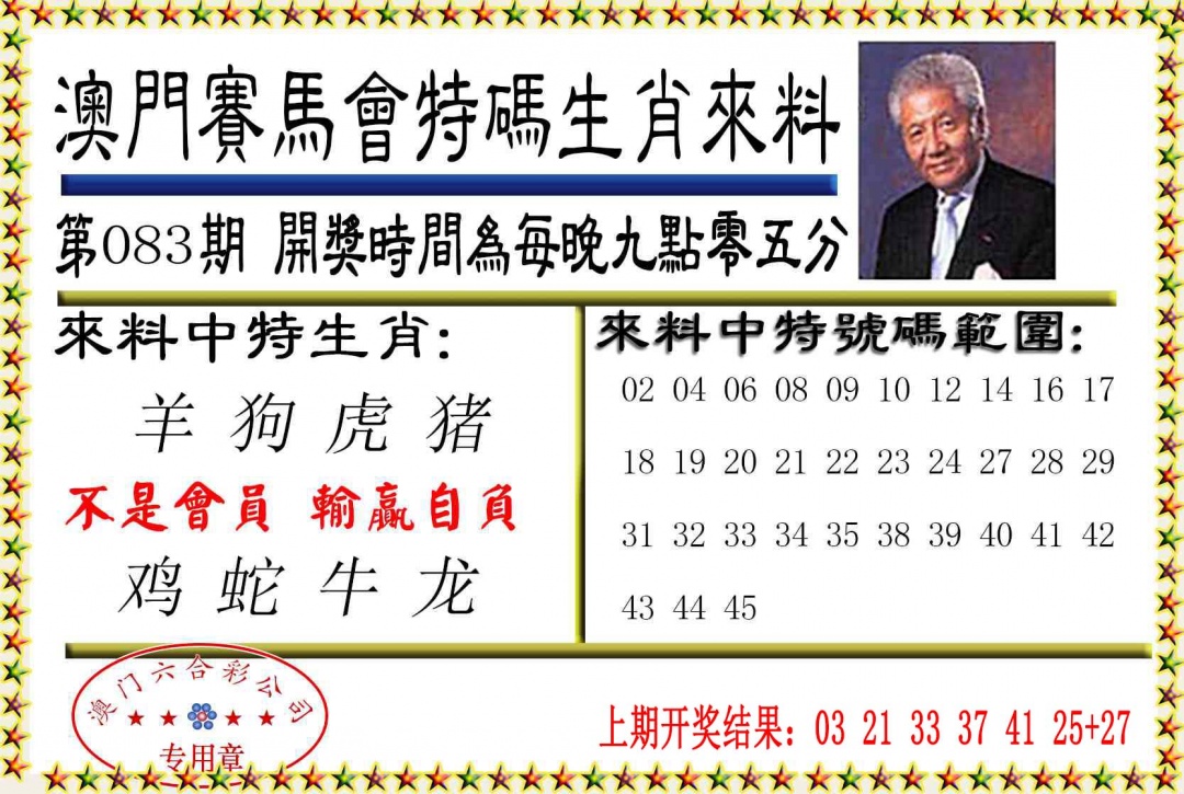 083期特码生肖来料[图]