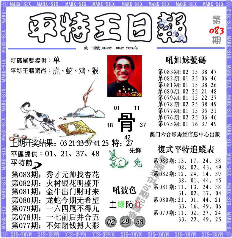 083期平特王日报[图]